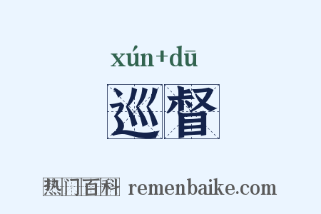 巡督是什么意思的图片